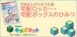学研まんが秘密文庫「宅配ロッカー・宅配ボックスのひみつ」
