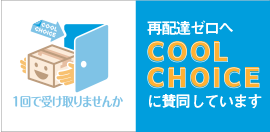 COOL CHOICEに賛同しています