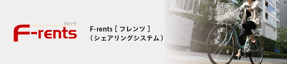 F-rents［フレンツ］（シェアリングシステム）