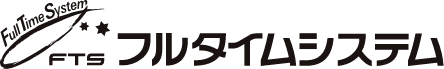 フルタイムシステム