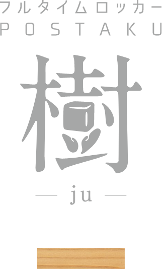フルタイムロッカーPOSTAKU