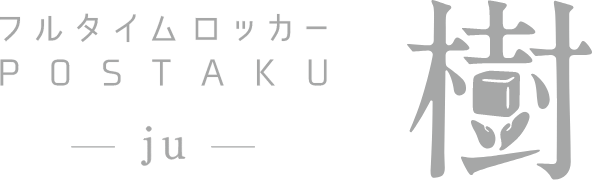 フルタイムロッカーPOSTAKU
