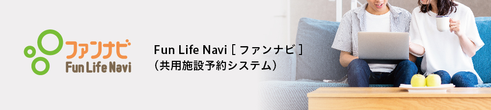 Fun Life Navi［ファンナビ］（共用施設予約システム）