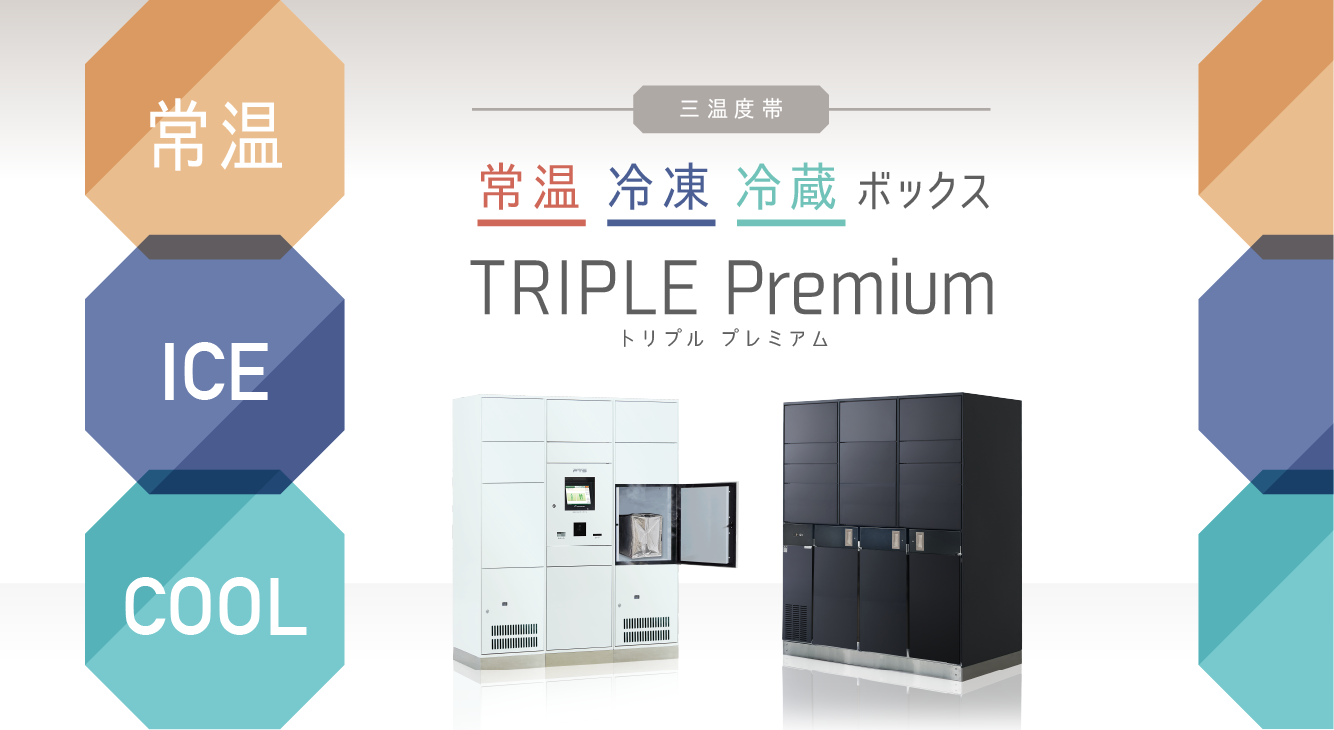 常温・冷蔵・冷凍ボックス／TRIPLE Premiumイメージ画像