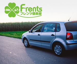 マンションカーシェアリング［フレンツ倶楽部］