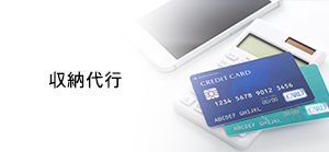 収納代行サービス