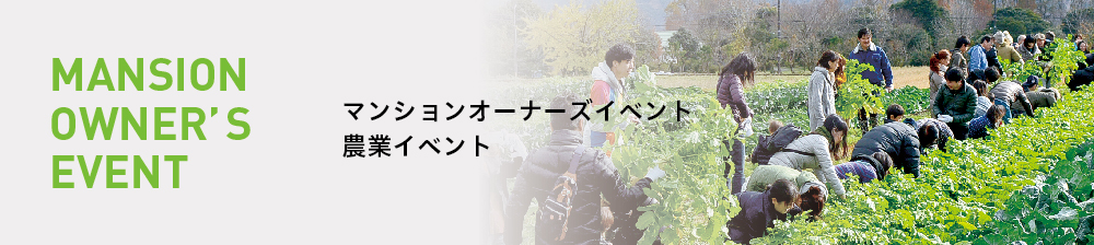 マンションオーナーズイベント（農業イベント）