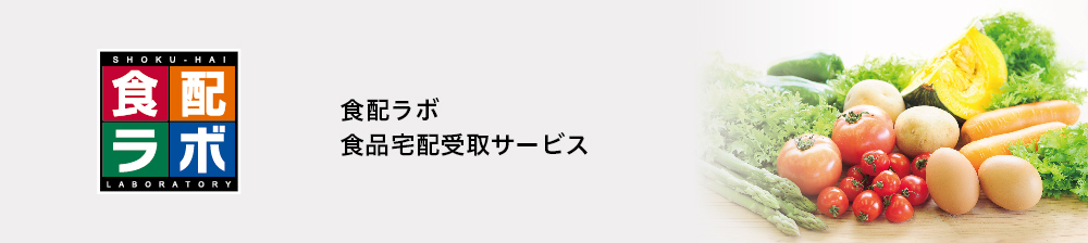 食品宅配受取サービス［食配ラボ］