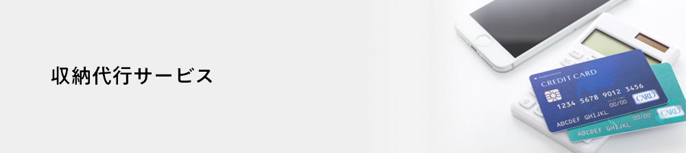 収納代行サービス