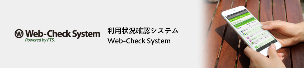 利用状況確認システム Web-Check System