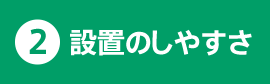 2.設置のしやすさ