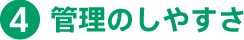 4.管理のしやすさ