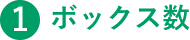 1.ボックス数