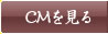 CMを見る