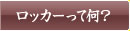 ロッカーってなに？