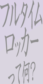 ロッカーってなに？