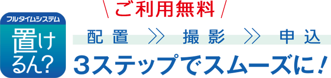 3ステップでスムーズに！