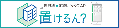 宅配ボックスアプリ置けるん