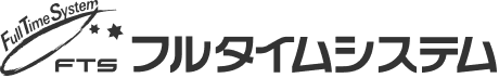 フルタイムシステム
